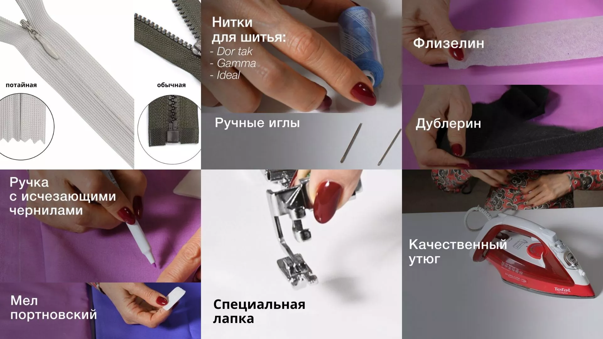 инструменты для вшивания молнии