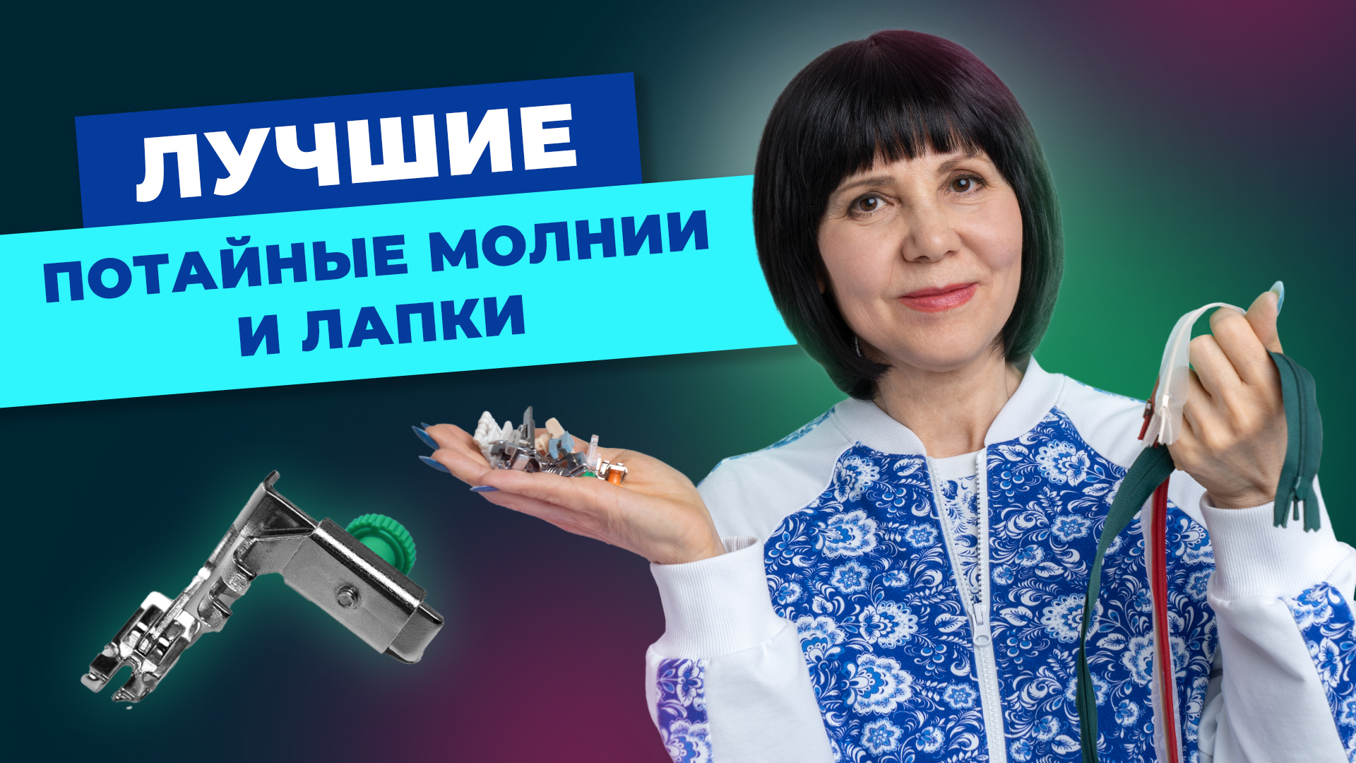 Лучшие потайные молнии и лапки: как выбрать правильную