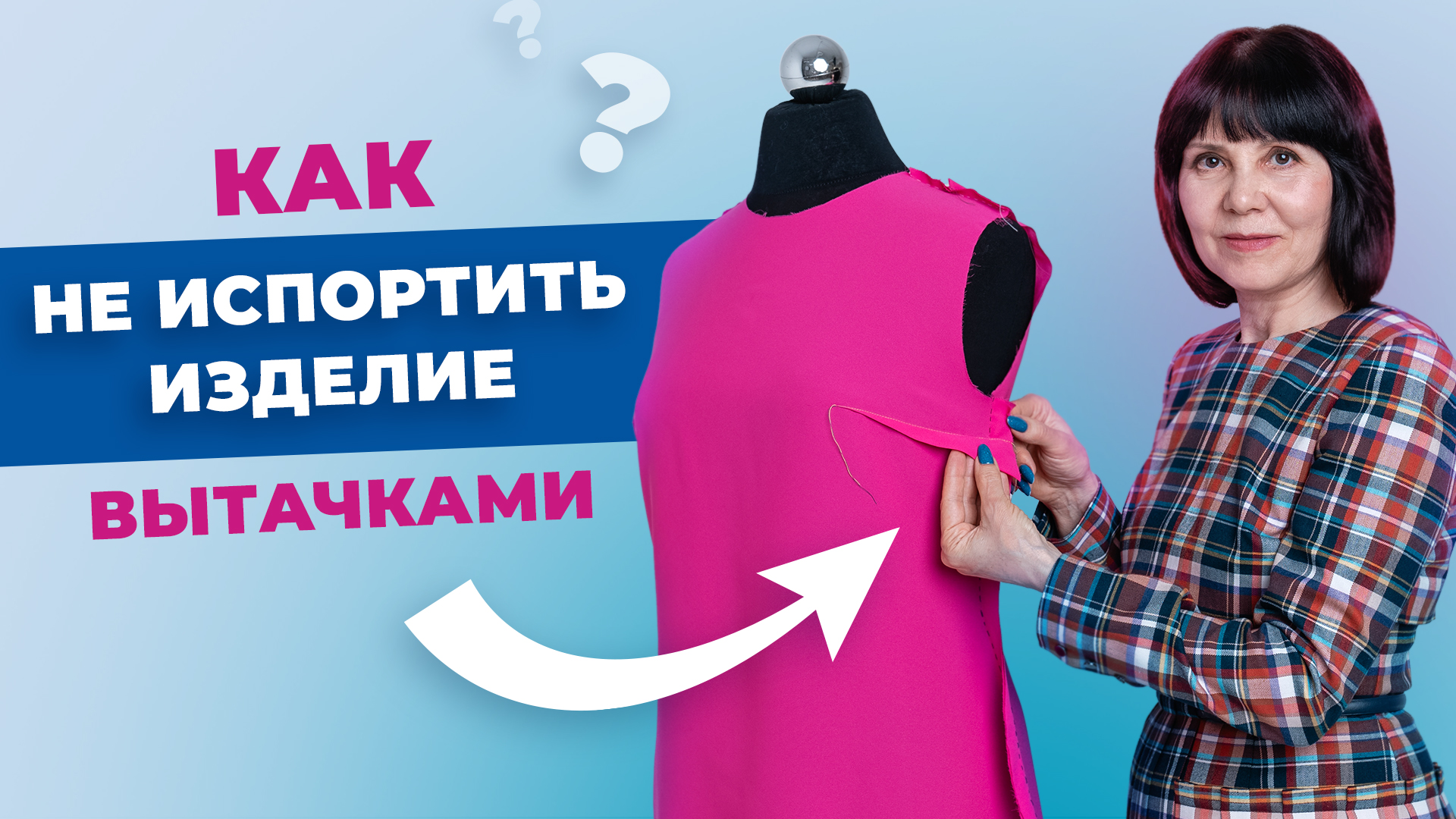 Как не испортить изделие вытачками? Секреты профессионалов